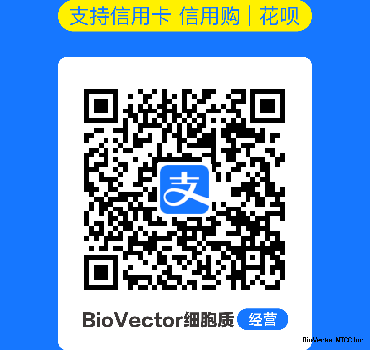 BioVector NTCC保藏中心收款码